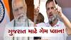 Rahul Gandhi: અચાનક ગુજરાતના આંટાફેરા કેમ ચાલું થયા? યુપી-ગુજરાત માટે શું 'ખિચડી' રંધાઈ રહી છે...ખાસ જાણો