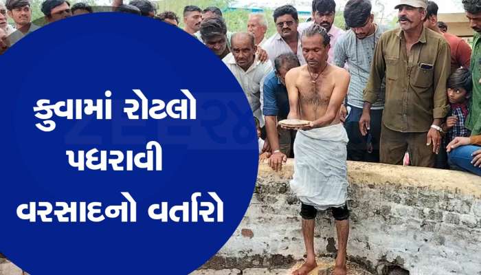  આ વર્ષે કેવો પડશે વરસાદ? જામનગરના આમરામાં કુવામાં રોટલો પધરાવી કરાઈ મોટી આગાહી