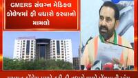GMERS સંલગ્ન મેડિકલ કોલેજમાં ફી વધારો પાછો ખેંચવાની કોંગ્રેસે કરી માંગ