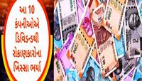 શું તમારી પાસે છે આ 10 કંપનીના શેર? કંપનીઓએ તગડુ ડિવિડન્ડ આપી કર્યો રૂપિયાનો વરસાદ