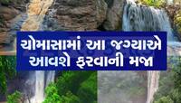 ચોમાસામાં ફરવા જવાનો કરી રહ્યાં છો પ્લાન, ગુજરાતના આ 7 બેસ્ટ ધોધની લો મુલાકાત