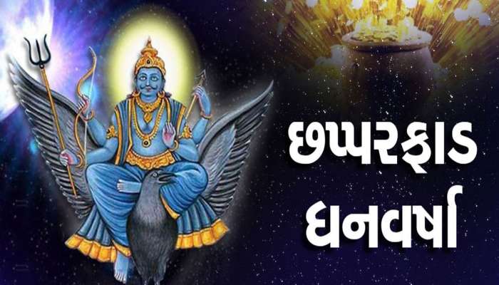 વક્રી અવસ્થામાં શનિ નક્ષત્ર પરિવર્તન કરીને આ 3 રાશિવાળાનો બેડો પાર કરશે, ધનલાભ થશે