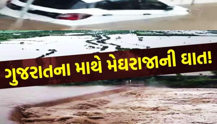 ગુજરાત માટે આકરી છે વરસાદના વરતારાની આ તારીખ! મુંબઈથી ખરાબ દશા થશે, ઘાતક આગાહી