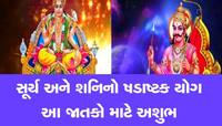 50 વર્ષ બાદ બનશે સૂર્ય અને શનિનો ષડાષ્ટક ખતરનાક યોગ, આ જાતકો માટે મુશ્કેલ સમય