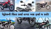 સૌથી સસ્તી 5 બાઈક; એક લીટરમાં આપે છે 70 KMથી પણ વધુની માઈલેજ, લિસ્ટ ચેક કરો 