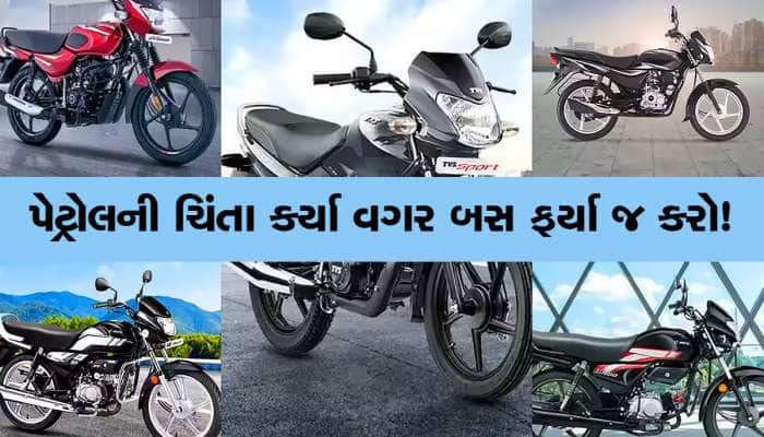 સૌથી સસ્તી 5 બાઈક; એક લીટરમાં આપે છે 70 KMથી પણ વધુની માઈલેજ, લિસ્ટ ચેક કરો 