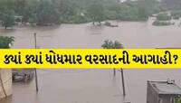 અનેક જિલ્લાઓમાં ભારે વરસાદ! શું ગુજરાતના આ વિસ્તારો પાણી-પાણી થઈ જશે? લેટેસ્ટ આગાહી