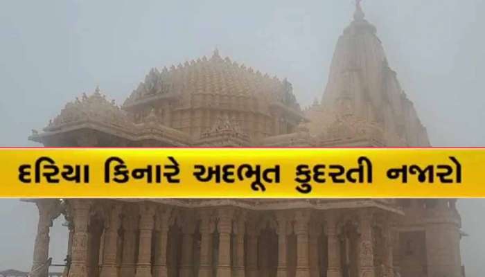 સોમનાથ મંદિર પર સીઝનનો પહેલો વરસાદ: સ્વંય ઇન્દ્રદેવ અભિષેક કરી રહ્યા હોય તેવું મનમોહક દ્રશ્ય