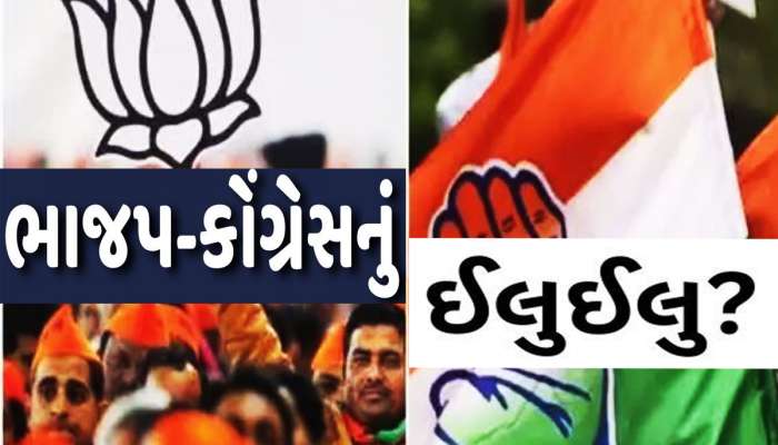 ગુજરાતમાં ભાજપ-કોંગ્રેસનું ઈલુઈલુ! કસૂરવાર નેતાઓ છૂટી ગયા, નાના કાર્યકરો સામે FIR