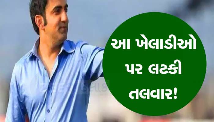 ગૌતમ ગંભીરના હેડ કોચ બનતા જ આ 3 ખેલાડીઓ ટીમ ઈન્ડિયામાં થઈ શકે છે બહાર! જાણો કોણ છે સામેલ