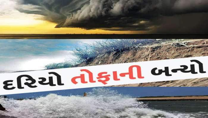 ગુજરાતના આ જિલ્લામાં ધીરે ધીરે રહેણાંક વિસ્તાર તરફ આગળ વધી રહ્યો છે તોફાની દરિયો!