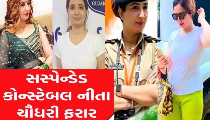 જામીન ના મળ્યાં તો ગુજરાત પોલીસનું નાક કાપી દારૂની ખેપ મારતી મહિલા પોલીસ ફરાર! દમ હોય તો પકડો...