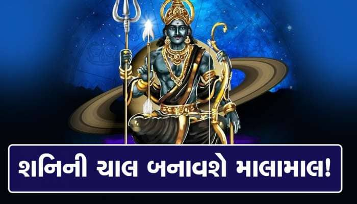 આગામી 262 દિવસ આ 4 રાશિવાળા માટે રહેશે ગોલ્ડન પીરિયડ, શનિદેવની ચાલ કરાવશે બંપર ધનલાભ