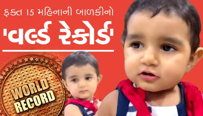 15 મહિનાની બાળકીનો વર્લ્ડ રેકોર્ડ, 87 સેકન્ડમા 20 પ્રાણી-પક્ષીઓના હૂબહૂ અવાજ કાઢ્યા