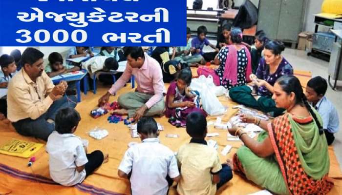 સ્પે.એજ્યુકેટર્સની ભરતીમાં ભોપાળું! દિવ્યાંગ બાળકોના શિક્ષકોની દયનીય સ્થિતિ! ક્યારે થશે ભરતી?