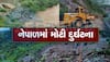 Nepal Landslide: નેપાળમાં લેન્ડ સ્લાઈડની ઝપેટમાં આવ્યા બાદ નદીમાં ખાબકી 2 બસ, 63 મુસાફરો ગૂમ