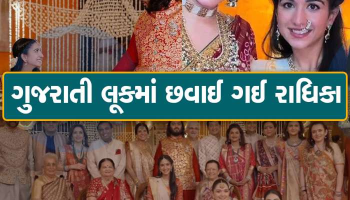 ઈન્ટરનેટ પર વાયરલ થયો રાધિકા મર્ચન્ટનો ગુજરાતી લૂક, દીકરીને જોઈ ભાવુક થયા પિતા, Video