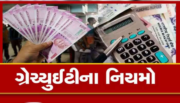 Gratuity: જો કંપની તમારી ગ્રેચ્યુઈટીની રકમ ન આપે તો શું થઈ શકે? ખાસ જાણો તમારા અધિકાર, કયા સંજોગોમાં કંપની રોકી શકે