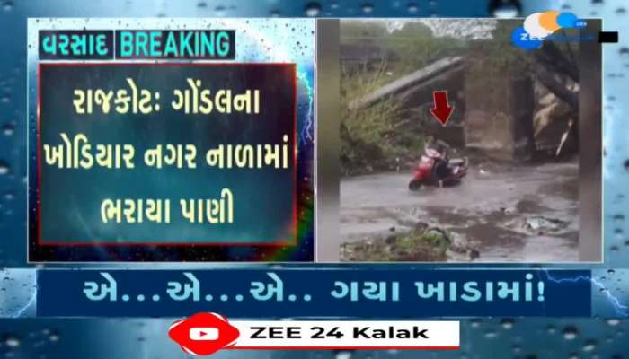 રાજકોટ ગોંડલના ખોડિયાર નગરનાળામાં ભરાયા પાણી, નાળા નીચેથી પસાર થતાં વાહન ચાલકોને ભારે હાલાકી...