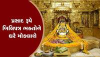 સોમનાથ દાદા પર અર્પણ થનાર દરેક બિલ્વપત્રમાં જોડાશે ભક્તોનું પુણ્ય, ફરી શરૂ થઈ આ સેવા
