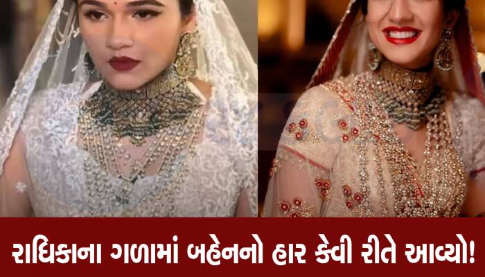 અંબાણી પરિવારની વહુ રાધિકાએ કેમ પોતાના લગ્નમાં પહેર્યો બહેનનો હાર, બધુ જ નવું તો હાર