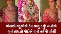 દિયર અનંતના ભાભીનો વટ ઝાંખો પડ્યો! શ્લોકા અંબાણીએ કેમ પહેર્યો પોતાના લગ્નનો લહેંગો