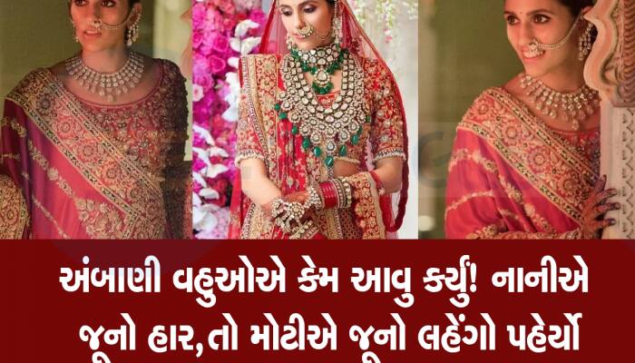 દિયર અનંતના ભાભીનો વટ ઝાંખો પડ્યો! શ્લોકા અંબાણીએ કેમ પહેર્યો પોતાના લગ્નનો લહેંગો