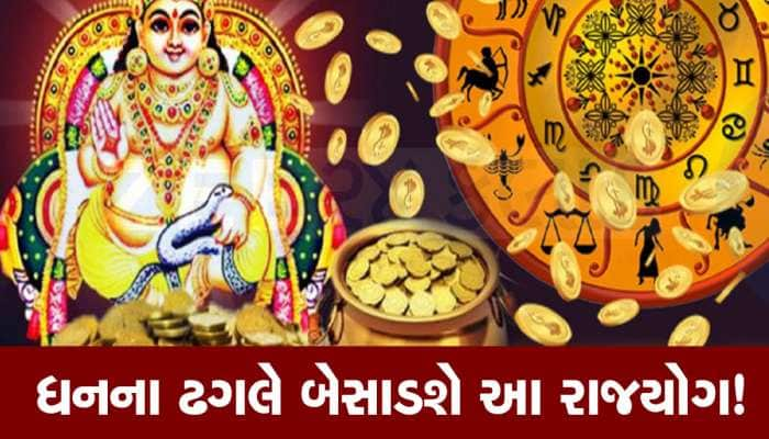 ગુરુએ બનાવ્યો પાવરફૂલ રાજયોગ, આ 3 રાશિવાળા 2025 સુધી જલસા કરશે, પૈસાનો વરસાદ થશે