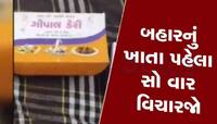 VIDEO: વંદા-ગરોળી-ઉંદર બાદ હવે કાજુ કતરીમાંથી નીકળી એવી વસ્તુ કે....ગ્રાહક સીધો...