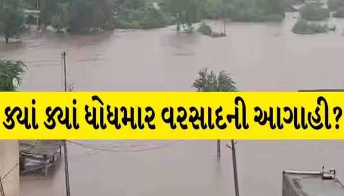 ધોધમાર વરસાદ પડવાથી ગુજરાતમાં જનજીવન અસ્તવ્યસ્ત! આ વિસ્તારોમાં સર્જાઈ જળબંબાકારની સ્થિતિ