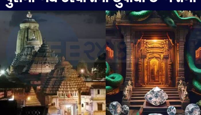 આખા દેશની નજર જગન્નાથ મંદિર પર, ખુલી રહ્યો છે વર્ષો જૂનો ખજાનો, જેની રક્ષા સાપ કરે છ