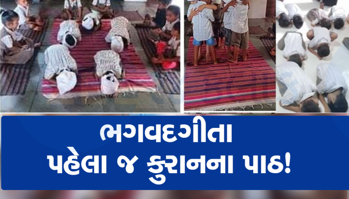 શિક્ષણ વિભાગ ક્યાં ઊંઘે છે, ગુજરાતની બે આંગણવાડીમાં ભુલકાઓને નમાજના પાઠ શીખવાડાયા