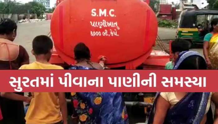 સ્માર્ટ સિટી સુરતના આ વિસ્તારમાં પાણીનો કકળાટ! 50 બિલ્ડિંગોના રહીશો છેલ્લા 3 વર્ષથી છે તરસ્યા! 