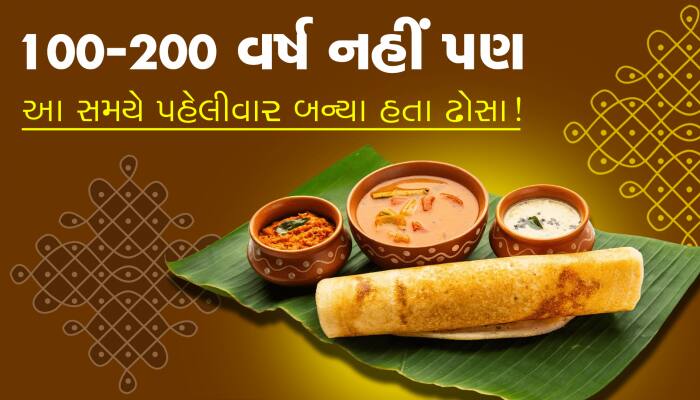 100-200 વર્ષ નહીં પણ આટલા વર્ષ જૂના છે ઢોસા, જાણો તમારા ફેવરિટ ફૂડ વિશે રોચક વાત...