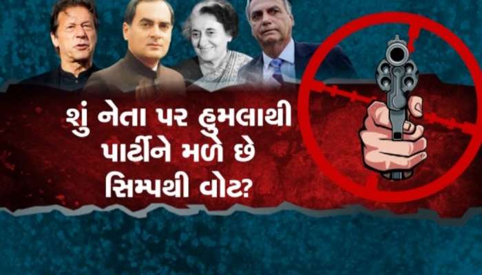 શું નેતા પર હુમલાથી રાજકીય પાર્ટીઓને મળે છે ફાયદો? ડોનાલ્ડ ટ્રમ્પ પર એટેક બાદ શરૂ થઈ ચર્ચા