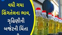 બે મહિનામાં ચોથીવાર સિંગતેલના ભાવમાં વધારો, એક કિલોએ આટલા વધ્યા ભાવ