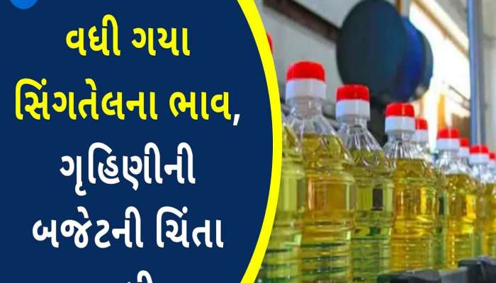 બે મહિનામાં ચોથીવાર સિંગતેલના ભાવમાં વધારો, એક કિલોએ આટલા વધ્યા ભાવ