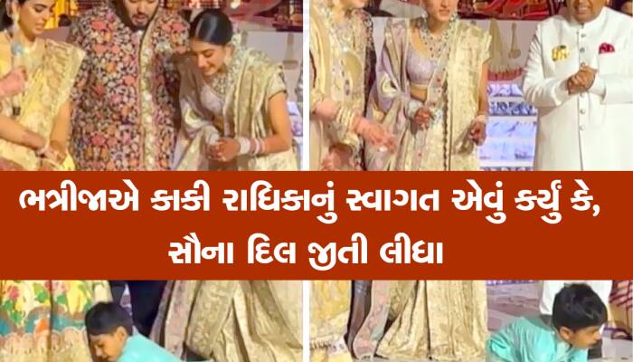 અંબાણીના લગ્નમા આખી મહેફિલ લૂંટી ગયો પૃથ્વી અંબાણી, નવી કાકીનું કર્યું જોરદાર સ્વાગત