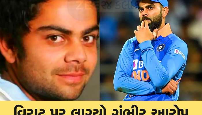 દિગ્ગજ ક્રિકેટરે વિરાટ કોહલી પર કર્યો ચોંકાવનારો ખુલાસો, ક્રિકેટ જગતમાં હડકંપ મચી ગયો, ફેન્સ સ્તબ્ધ
