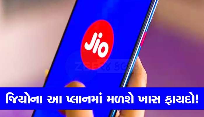 Jio નો સૌથી સસ્તો પ્લાન! દરરોજ 5 રૂપિયા આપવા પર મળશે  Unlimited Calling, Data