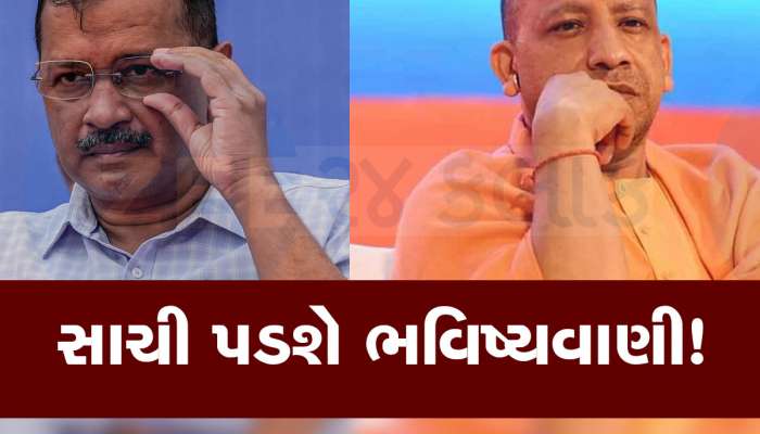 કેજરીવાલની ભવિષ્યવાણી સાચી ઠરશે! યોગીની ખુરશી ડગમગી, ભાજપમાં જબરદસ્ત નારાજગી