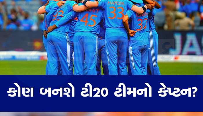 T20 કેપ્ટનને લઈને BCCIમાં ચર્ચા, શું હાર્દિક પંડ્યાને નહીં મળે કેપ્ટનશીપ? 