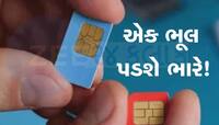તમારા Aadhaar પર ઈશ્યૂ છે વધુ SIM,થશે 2 લાખનો દંડ અને 3 વર્ષની જેલ, જાણી નિયમ