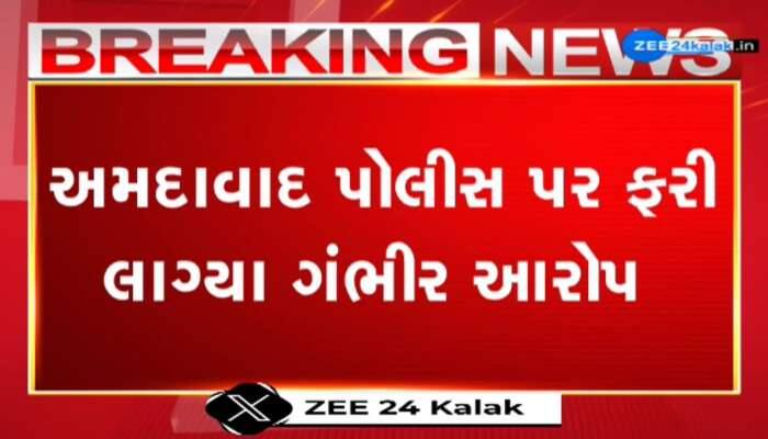 અમદાવાદ પોલીસ પર ફરી લાગ્યા ગંભીર આરોપ, સરખેજ પોલીસે ફરિયાદ ન લીધાનો યુવતીનો આરોપ...