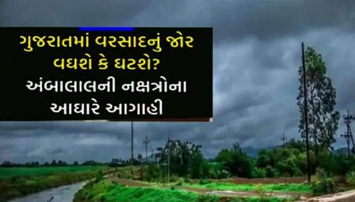 ગુજરાતમાં આ રાઉન્ડ બાદ આવશે વરસાદનો ખતરનાક નવો રાઉન્ડ! આ તારીખથી ફરી થશે દે ધનાધન...