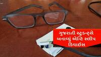 ગુજરાતી સ્ટુડન્ટ્સે બનાવ્યું 'ઊંઘ ઉડાડતું ડિવાઈસ', આ રીતે કરે છે કામ!
