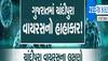 કોરોના કરતાં ખતરનાક છે ચાંદીપુરા વાયરસ! ગુજરાત સરકારે જાહેર કર્યા આંકડા, જાણો વિગતે