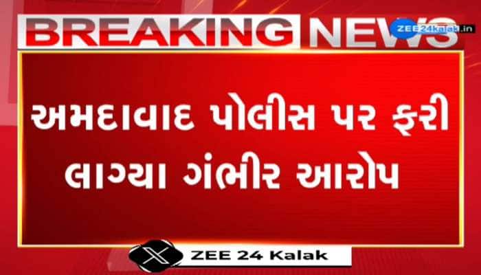 અમદાવાદ પોલીસ પર ફરી લાગ્યા ગંભીર આરોપ, સરખેજ પોલીસે ફરિયાદ ન લીધાનો યુવતીનો આરોપ...