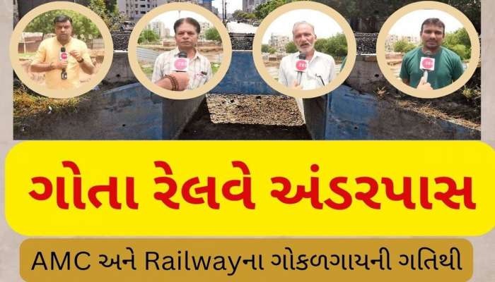 અમદાવાદની અવદશા! ગોતા-ચાંદલોડિયાનો અંડરપાસ બનાવવામાં કોના પેટમાં દુખાવો ઉપડ્યો! 