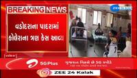 વડોદરાના પાદરામાં કોલેરાના 3 કેસ આવ્યા સામે, આરોગ્ય તંત્રમાં દોડધામ મચી...